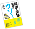 健康・美容業界のウソ！　症状を根本的に改善する本当の方法