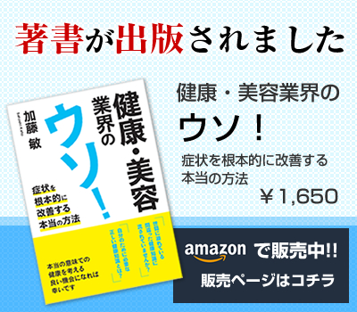 健康・美容業界のウソ！　症状を根本的に改善する本当の方法