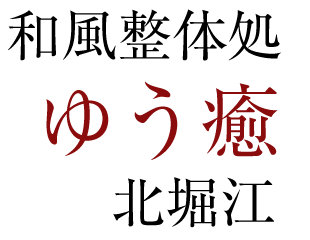 大阪市西区北堀江 和風整体処ゆう癒｜整体・骨盤矯正