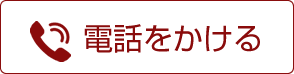 電話をかける